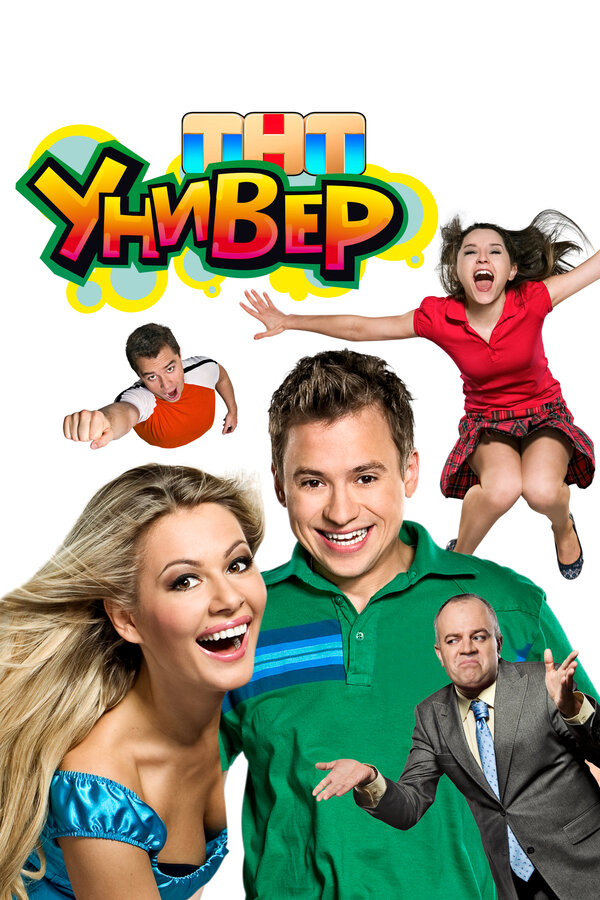 Универ (2008) - смотреть онлайн